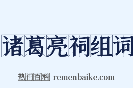诸葛亮祠组词是什么意思的图片
